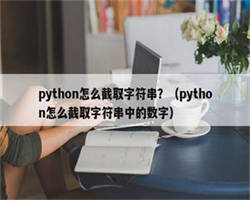 python怎么截取字符串？（python怎么截取字符串中的数字）