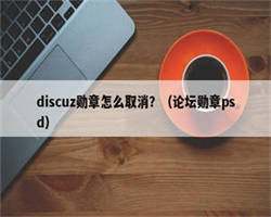 discuz勋章怎么取消？（论坛勋章psd）