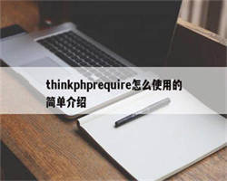 thinkphprequire怎么使用的简单介绍