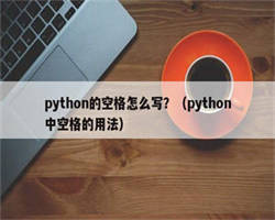 python的空格怎么写？（python中空格的用法）