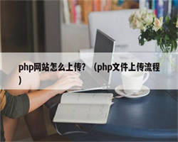 php网站怎么上传？（php文件上传流程）