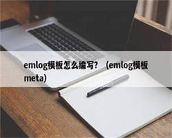 emlog模板怎么编写？（emlog模板meta）