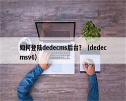 如何登陆dedecms后台？（dedecmsv6）