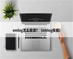 emlog怎么投资？（emlog投稿）