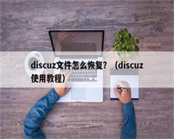 discuz文件怎么恢复？（discuz使用教程）