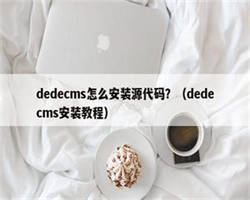 dedecms怎么安装源代码？（dedecms安装教程）