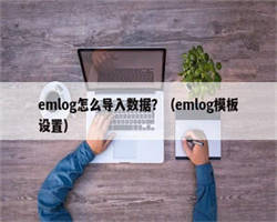 emlog怎么导入数据？（emlog模板设置）