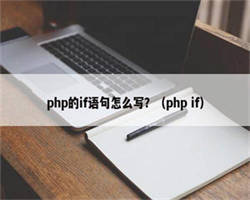 php的if语句怎么写？（php if）