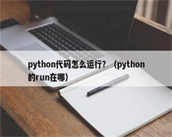 python代码怎么运行？（python的run在哪）