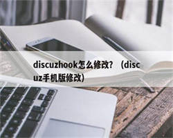 discuzhook怎么修改？（discuz手机版修改）