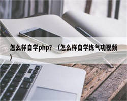 怎么样自学php？（怎么样自学练气功视频）