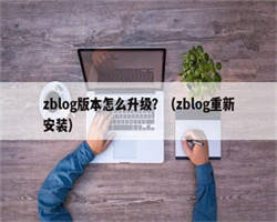 zblog版本怎么升级？（zblog重新安装）