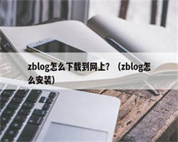 zblog怎么下载到网上？（zblog怎么安装）