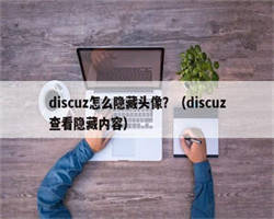 discuz怎么隐藏头像？（discuz查看隐藏内容）