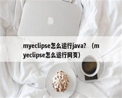 myeclipse怎么运行java？（myeclipse怎么运行网页）