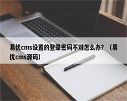 易优cms设置的登录密码不对怎么办？（易优cms源码）