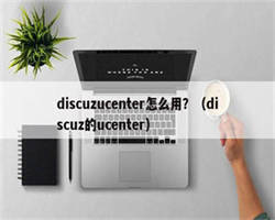 discuzucenter怎么用？（discuz的ucenter）