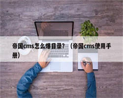 帝国cms怎么爆目录？（帝国cms使用手册）