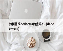 如何修改dedecms的密码？（dedecms60）