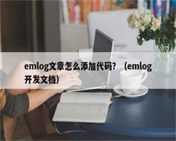 emlog文章怎么添加代码？（emlog开发文档）