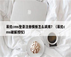 易优cms登录注册模板怎么调用？（易优cms破解授权）