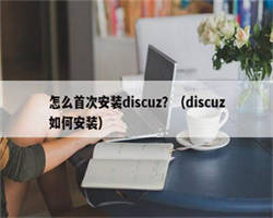 怎么首次安装discuz？（discuz如何安装）