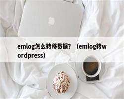 emlog怎么转移数据？（emlog转wordpress）