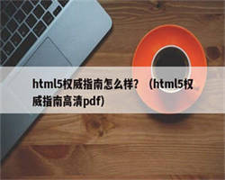 html5权威指南怎么样？（html5权威指南高清pdf）