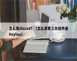 怎么用discuz？（怎么用第三方软件连Haylou）