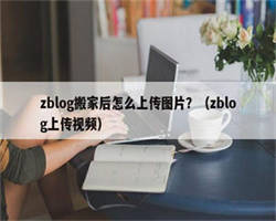 zblog搬家后怎么上传图片？（zblog上传视频）