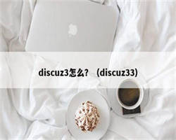 discuz3怎么？（discuz33）