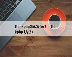 thinkphp怎么写for？（thinkphp i方法）