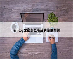 emlog文章怎么隐藏的简单介绍