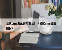 易优cms怎么调用前台？（易优cms破解授权）