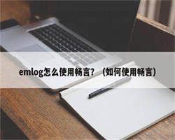 emlog怎么使用畅言？（如何使用畅言）