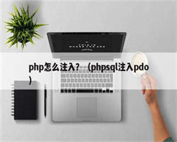 php怎么注入？（phpsql注入pdo）