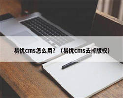 易优cms怎么用？（易优cms去掉版权）