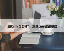 易优cms怎么拼？（易优cms破解授权）