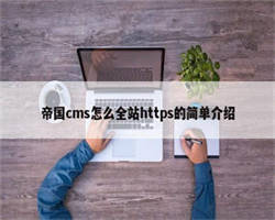 帝国cms怎么全站https的简单介绍