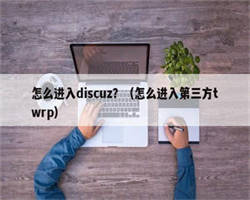 怎么进入discuz？（怎么进入第三方twrp）