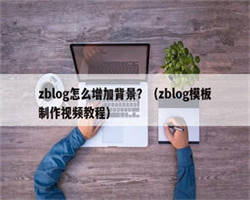 zblog怎么增加背景？（zblog模板制作视频教程）