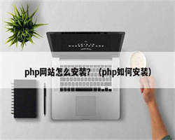 php网站怎么安装？（php如何安装）