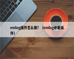 emlog插件怎么做？（emlog必备插件）