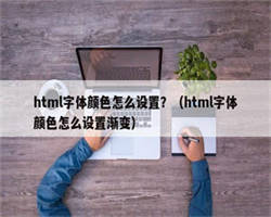 html字体颜色怎么设置？（html字体颜色怎么设置渐变）