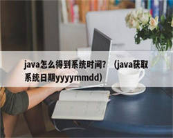 java怎么得到系统时间？（java获取系统日期yyyymmdd）