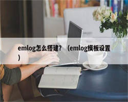 emlog怎么搭建？（emlog模板设置）