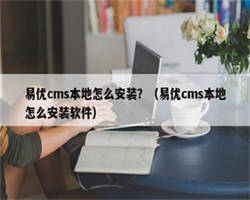 易优cms本地怎么安装？（易优cms本地怎么安装软件）