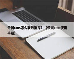 帝国cms怎么联数据库？（帝国cms使用手册）