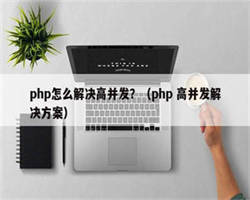 php怎么解决高并发？（php 高并发解决方案）