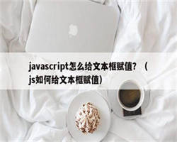 javascript怎么给文本框赋值？（js如何给文本框赋值）